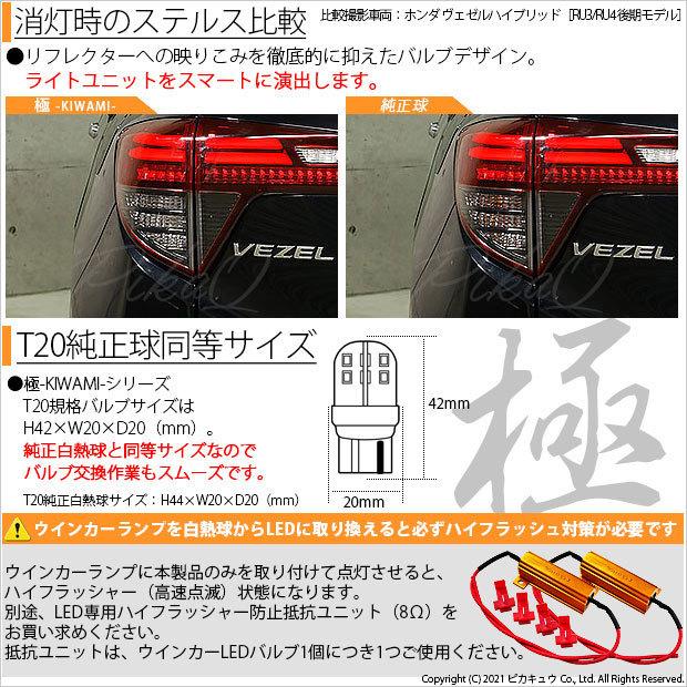 ホンダ ヴェゼル (RU3/RU4 後期) 対応 LED Rウインカーランプ T20S 極-KIWAMI- 270lm アンバー 1700K 2個  6-A-3｜pikaqac2｜03