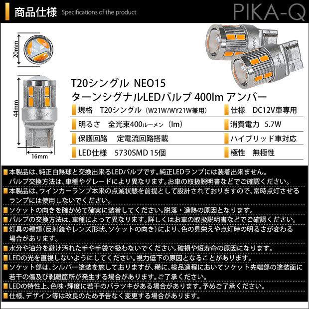 ホンダ ヴェゼル (RU3/RU4 後期) 対応 LED リアウインカーランプ T20S NEO15 400lm アンバー 2個  6-A-8｜pikaqac2｜07