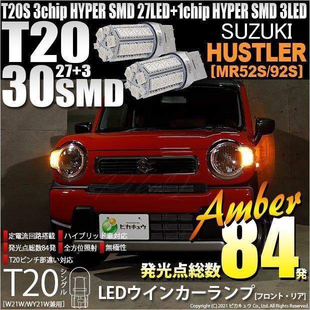 スズキ ハスラー (MR52S/92S) 対応 LED FR ウインカーランプ T20S SMD 30連 アンバー 2個  6-B-3｜pikaqac2