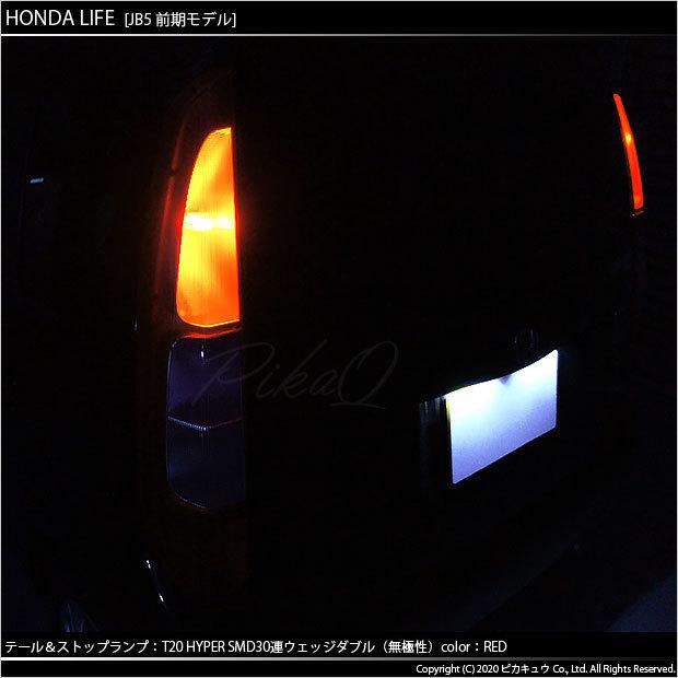 ピカキュウ ホンダ ライフ (JB5/6/7/8 前期) 対応 LED テール