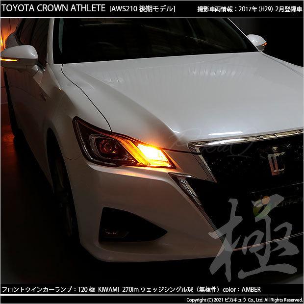 ピカキュウ トヨタ クラウン (210系 後期) 対応 LED FR