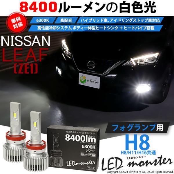 ピカキュウ ニッサン リーフ (ZE1) 対応 LED MONSTER L8400