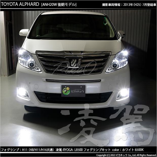 トヨタ アルファード (20系 後期) 対応 H11 LED バルブ 凌駕L8500 フォグランプキット 8500lm ホワイト 6500K 34-A-1｜pikaqac2｜11