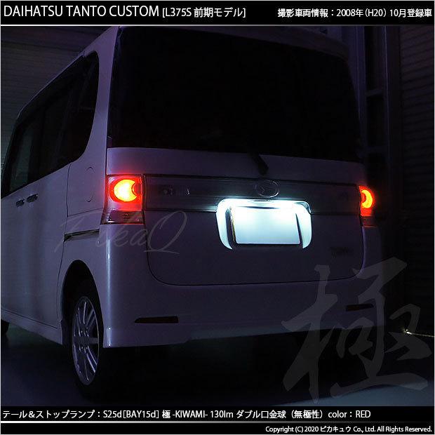 ピカキュウ ダイハツ タントカスタム (L375S/385S 前期) 対応 LED