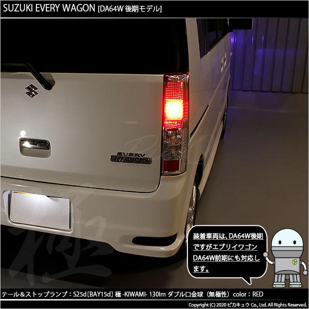 ピカキュウ スズキ エブリィワゴン (DA64W 後期) 対応 LED テール