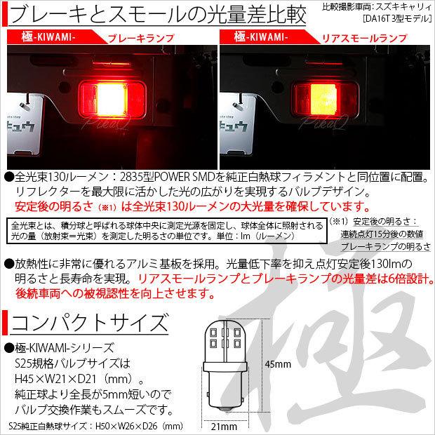スズキ ワゴンR RR (MC系 前期) 対応 LED テール＆ストップランプ S25 BAY15d 極-KIWAMI- 130lm レッド 2個  7-A-8｜pikaqac2｜02
