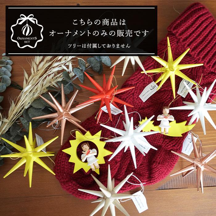 クリスマス オーナメントセット エルツの森イエロー 11set 電飾 ベツレヘムの星 ツリー飾り 北欧 おしゃれ (ツリー別売り)_9