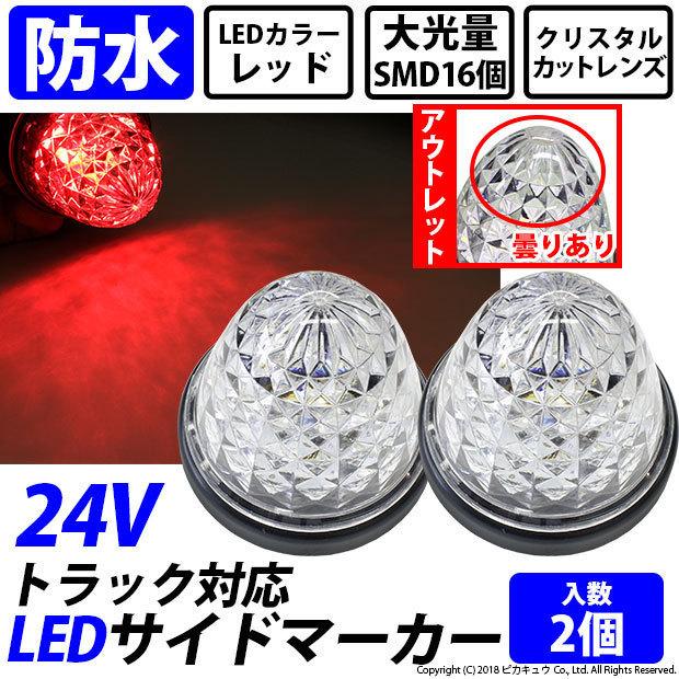 ピカキュウ [アウトレット新品・曇り]24Vトラック対応 LEDサイド 