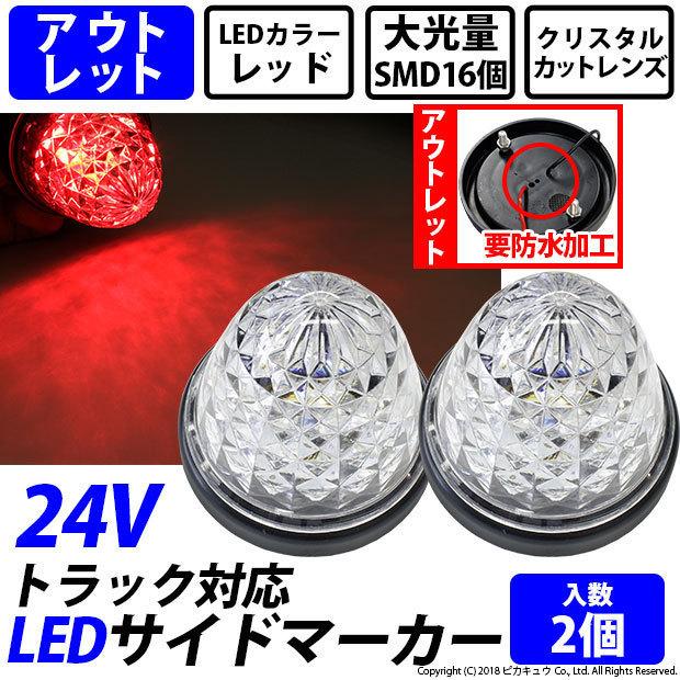 ピカキュウ [アウトレット新品・要防水]24Vトラック対応 LEDサイド