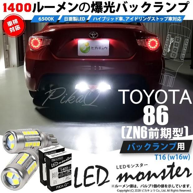 トヨタ 86 (ZN6 前期) 対応 LED バックランプ T16 LED monster 1400lm ホワイト 6500K 2個 後退灯  11-H-1｜pikaqac