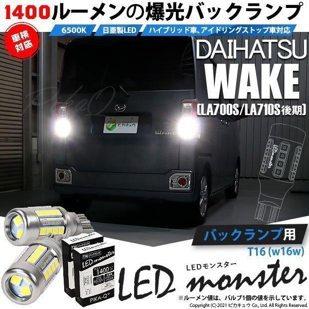 ピカキュウ ダイハツ ウェイク (LA700S/710S 後期) 対応 LED バック