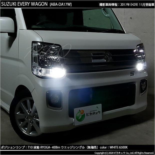 ピカキュウ スズキ エブリィワゴン (DA17W) 対応 LED ポジションランプ