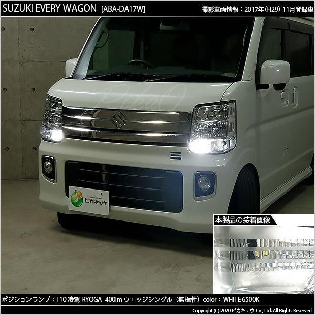 ピカキュウ スズキ エブリィワゴン (DA17W) 対応 LED ポジションランプ