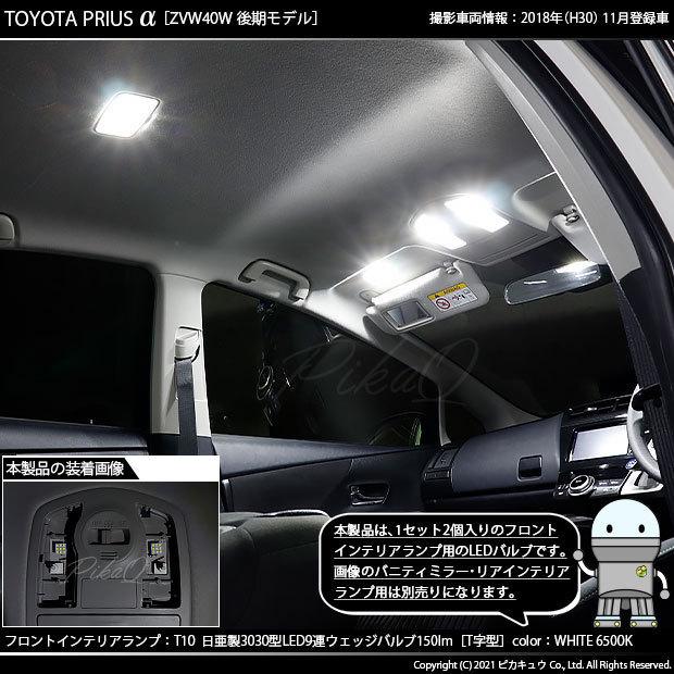 トヨタ プリウスα (40系 後期) 対応 LED フロントインテリアランプ T10 日亜3030 9連 T字型 150lm ホワイト 2個  11-H-20｜pikaqac｜06