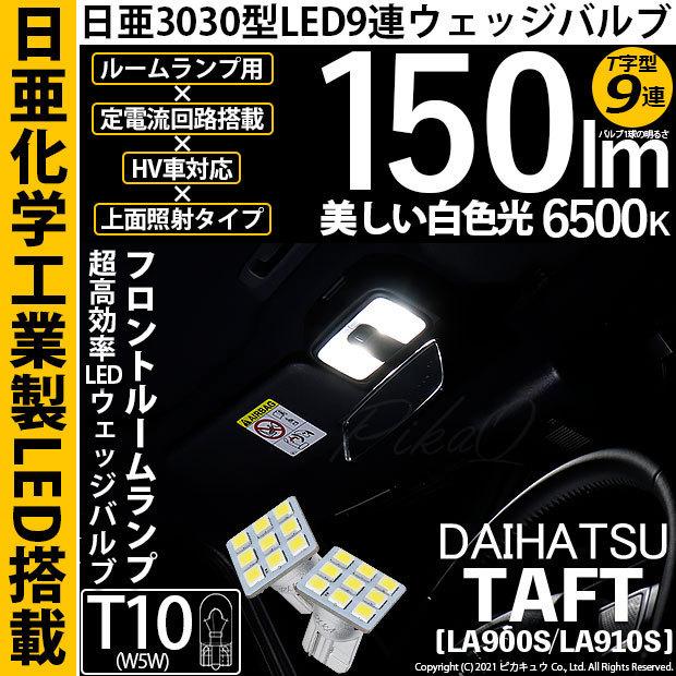 ピカキュウ ダイハツ タフト (LA900S/910S) 対応 LED フロントルーム