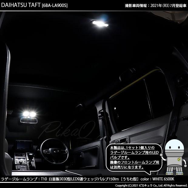 ピカキュウ ダイハツ タフト (LA900S/910S) 対応 LED ラゲッジルーム