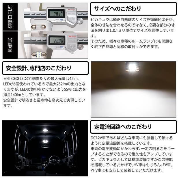 スバル ルクラ (L455F/465F 前期) 対応 LED センタールームランプ T10×31 日亜3030 6連 枕型 140lm ホワイト 1個  11-H-25｜pikaqac｜04