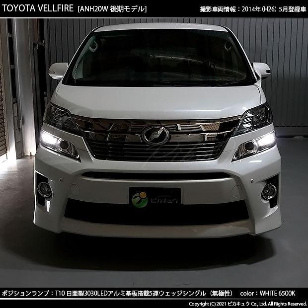 ピカキュウ トヨタ ヴェルファイア (20系 後期) 対応 LED ポジション