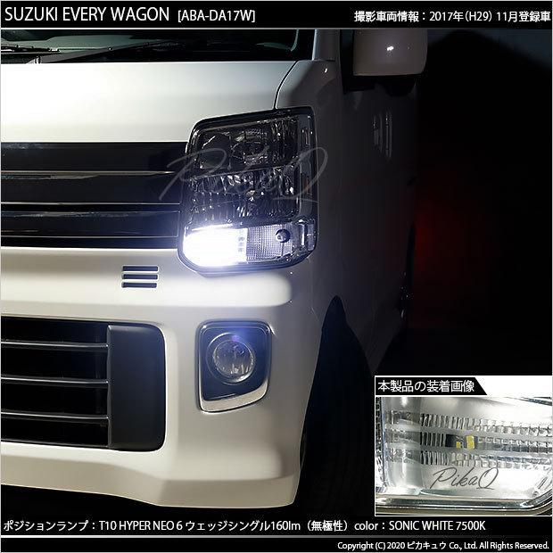 スズキ エブリィワゴン (DA17W) 対応 LED ポジションランプ T10 HYPER NEO 6 160lm ソニックホワイト 2個  11-H-9｜pikaqac｜07