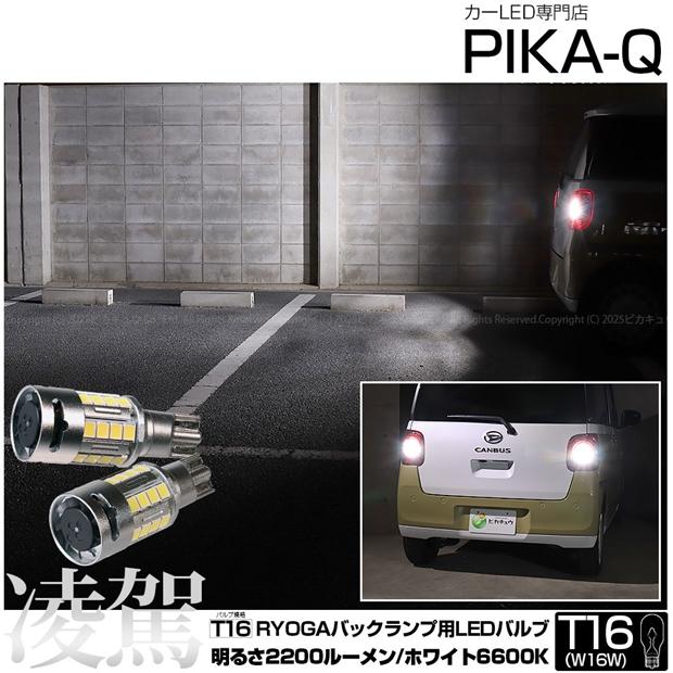 ピカキュウ ダイハツ ムーヴキャンバス (LA850S/LA860S) 対応 T16 led