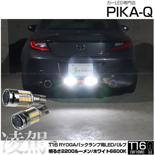 ピカキュウ トヨタ GR86 (ZN8) 対応 T16 led バックランプ 爆光 凌駕
