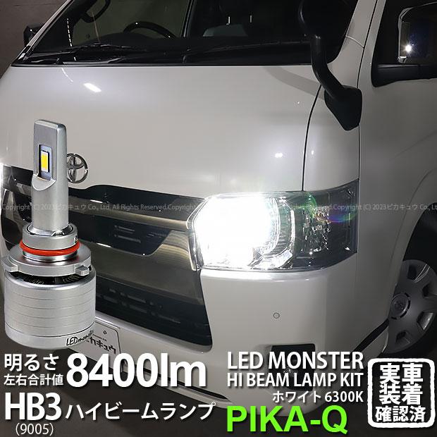 ピカキュウ トヨタ ハイエース (200系 7型) 対応 HB3 LED ヘッド ピカキュウ トヨタ ハイエース (200系 7型) 対応 HB3 LED ヘッド