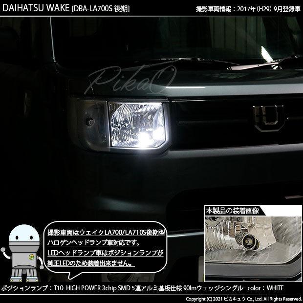 ピカキュウ ダイハツ ウェイク (LA700S/710S 後期) 対応 LED
