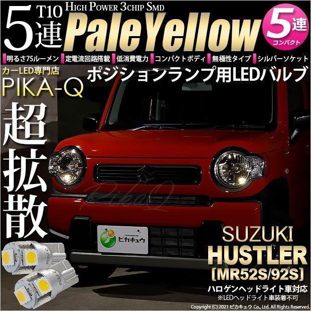 ピカキュウ スズキ ハスラー (MR52S/92S) 対応 LED ポジションランプ