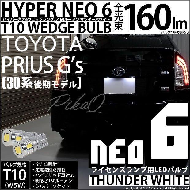 トヨタ プリウス (G's 30系 後期) 対応 LED ライセンスランプ T10 HYPER NEO 6 160lm サンダーホワイト 6700K 2個 室内灯  2-C-10｜pikaqac