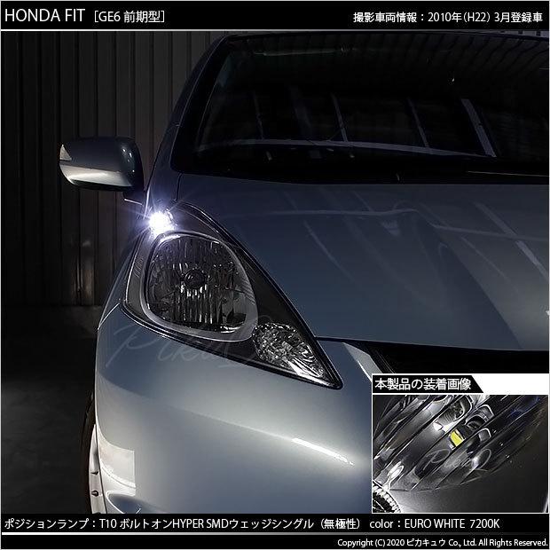 ホンダ フィット (GE6系 前期) 対応 LED ポジションランプ T10 ボルトオン 45lm ユーロホワイト 7200K 2個  3-B-8｜pikaqac｜05