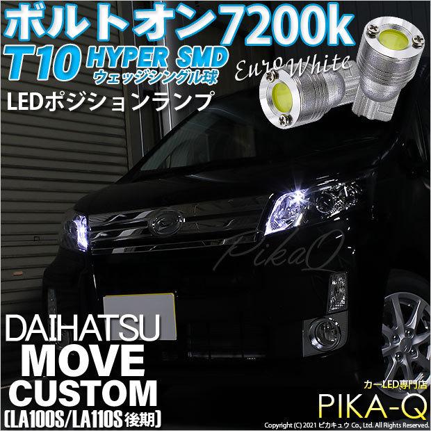 ピカキュウ ダイハツ ムーヴカスタム (LA100S/110S 後期) 対応 LED 