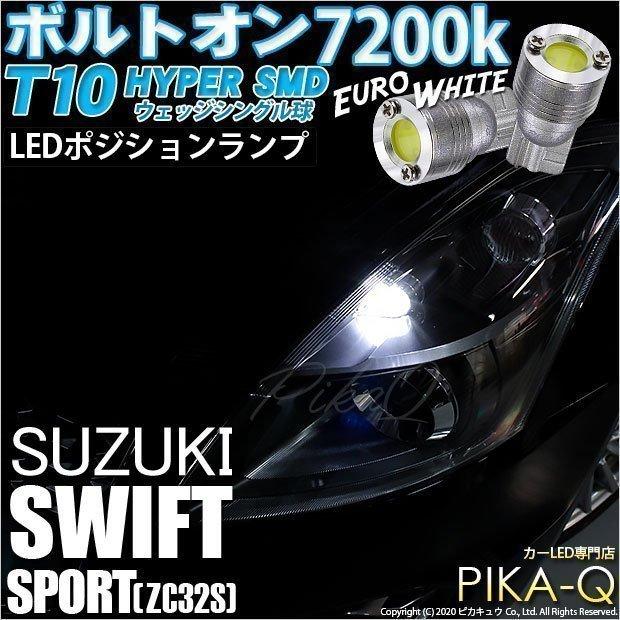 ピカキュウ スズキ スイフトスポーツ (ZC32S) 対応 LED ポジション