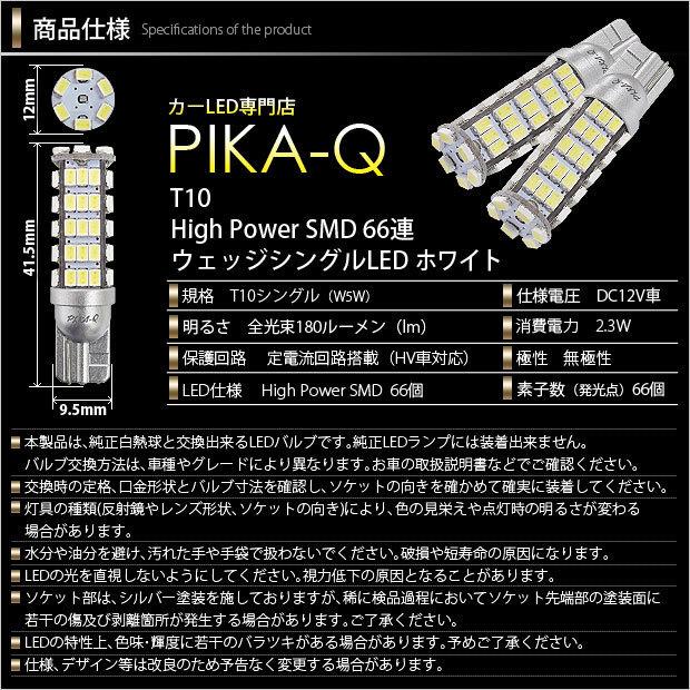 トヨタ クラウンアスリート (200系 後期) 対応 LED ポジションランプ T10 66連 180lm ホワイト 2個 車幅灯  3-A-8｜pikaqac｜03