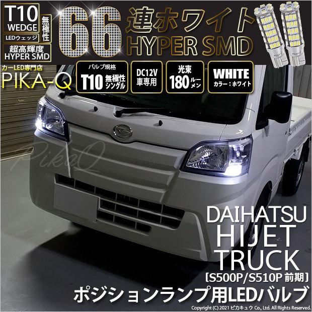 ピカキュウ ダイハツ ハイゼットトラック (S500P/510P 前期) 対応 LED