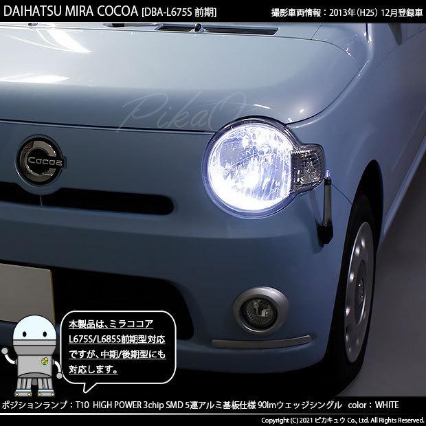 ピカキュウ ダイハツ ミラココア (L675S/685S 前期) 対応 LED