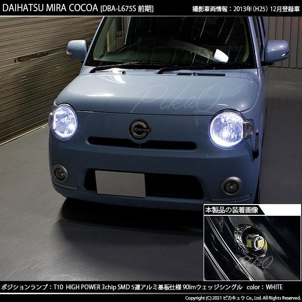 ピカキュウ ダイハツ ミラココア (L675S/685S 前期) 対応 LED