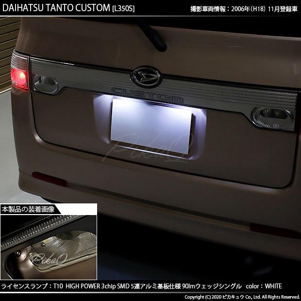 ダイハツ タントカスタム (L350S/360S) 対応 LED ライセンスランプ T10 SMD5連 90lm ホワイト アルミ基板搭載 2個 ナンバー灯 2-B-5｜pikaqac｜06