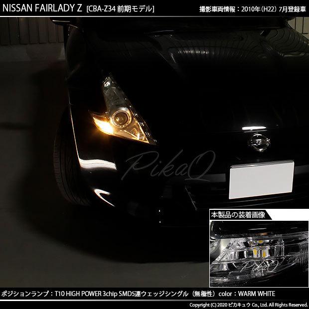 ピカキュウ ニッサン フェアレディZ (Z34系 前期) 対応 ポジション