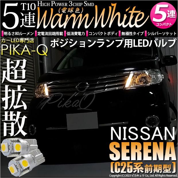 ピカキュウ ニッサン セレナ (C25系 前期) 対応 ポジションランプ LED 