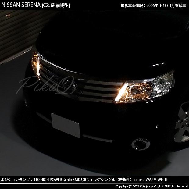 ピカキュウ ニッサン セレナ (C25系 前期) 対応 ポジションランプ LED 
