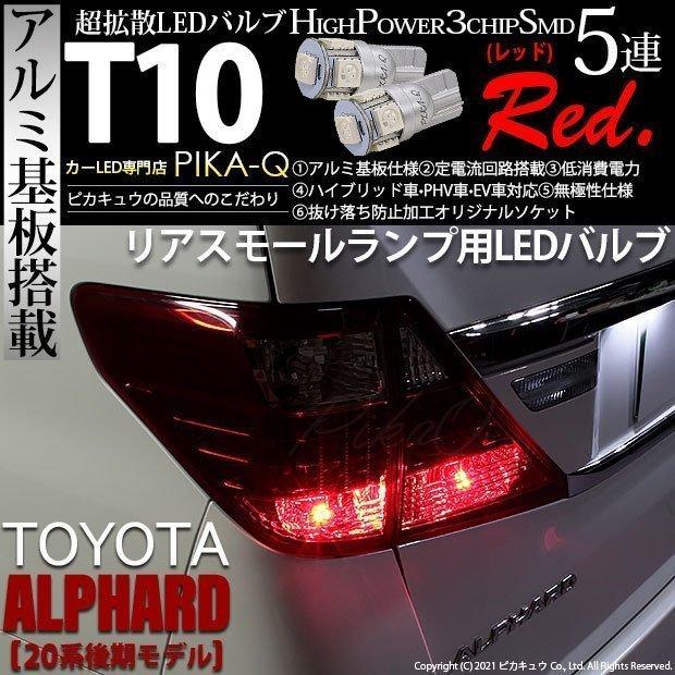 ピカキュウ トヨタ アルファード (20系 後期) 対応 LED リアスモール