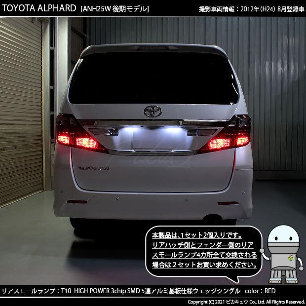 ピカキュウ トヨタ アルファード (20系 後期) 対応 LED リアスモール