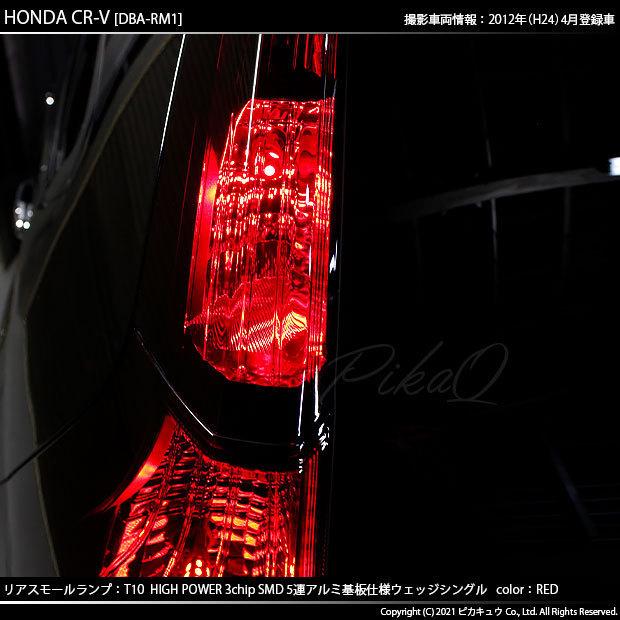 ホンダ CR-V (RM1/RM4) 対応 LED リアスモールランプ T10 SMD5連 レッド アルミ基板搭載 2個 2-C-5｜pikaqac｜05