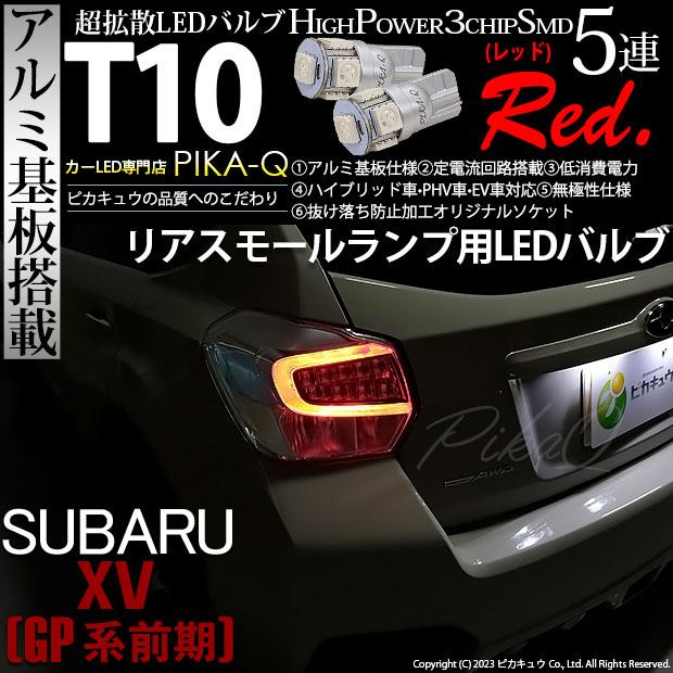 ピカキュウ スバル XV (GP系 前期) 対応 LED バルブ リアスモール
