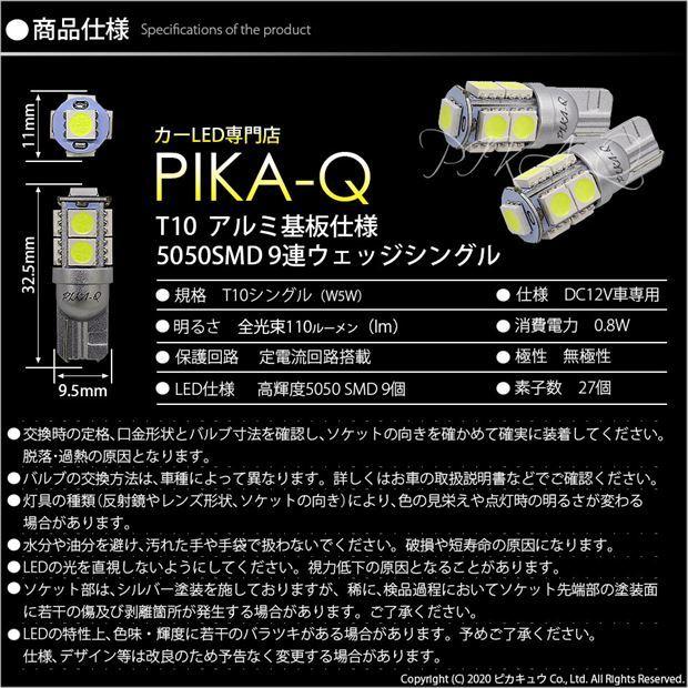 マツダ デミオ (DE系 後期) 対応 LED ポジションランプ T10 SMD9連 110lm ホワイト アルミ基板搭載 2個 車幅灯 3-A-5｜pikaqac｜04