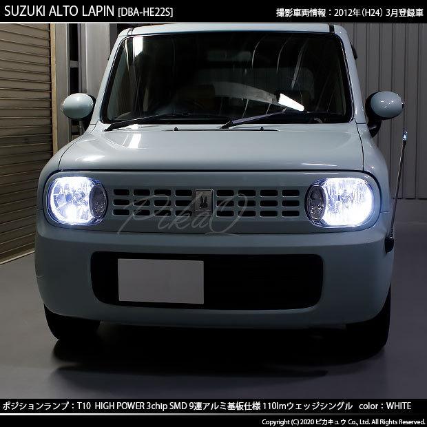 ピカキュウ スズキ アルト ラパン (HE22S) 対応 LED ポジションランプ