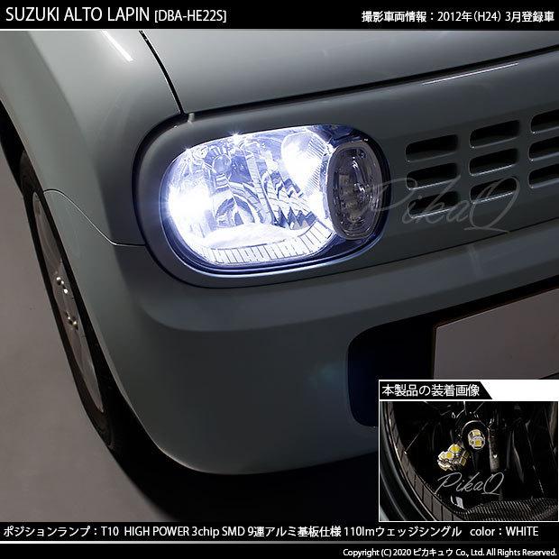 ピカキュウ スズキ アルト ラパン (HE22S) 対応 LED ポジションランプ