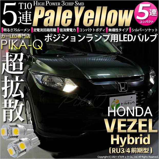 ピカキュウ ホンダ ヴェゼル HV (RU3/RU4 前期) 対応 LED ポジション