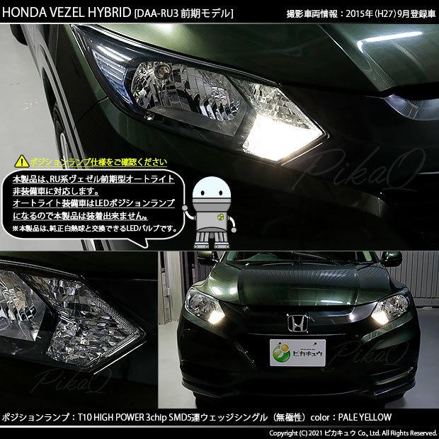 ピカキュウ ホンダ ヴェゼル HV (RU3/RU4 前期) 対応 LED ポジション
