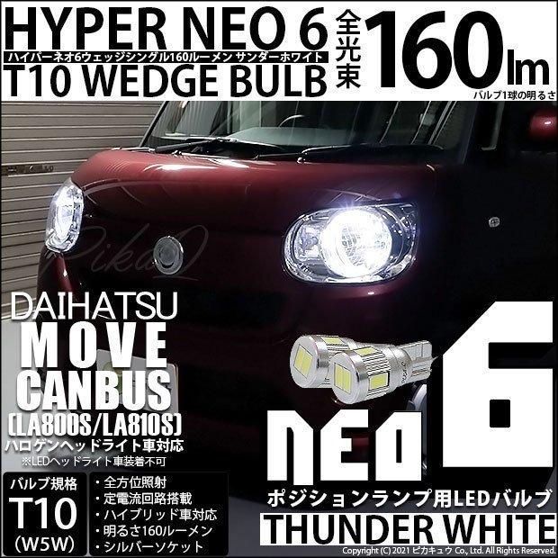 ピカキュウ ダイハツ ムーヴ キャンバス (LA800S/810S) 対応 LED